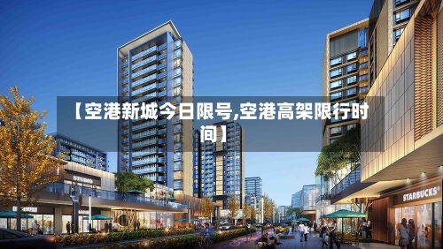 【空港新城今日限号,空港高架限行时间】