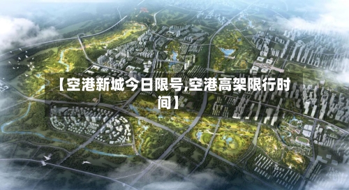 【空港新城今日限号,空港高架限行时间】-第2张图片