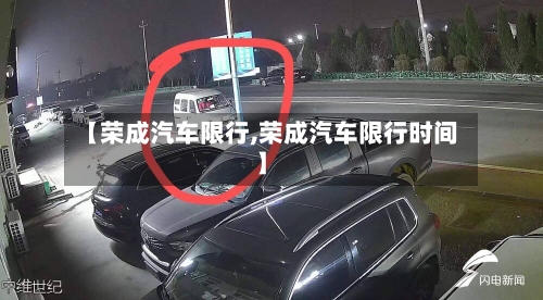 【荣成汽车限行,荣成汽车限行时间】