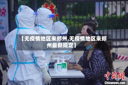 【无疫情地区来郑州,无疫情地区来郑州最新规定】-第2张图片