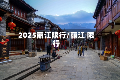 2025丽江限行/丽江 限行-第2张图片