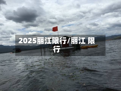 2025丽江限行/丽江 限行