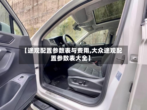 【途观配置参数表与费用,大众途观配置参数表大全】-第2张图片