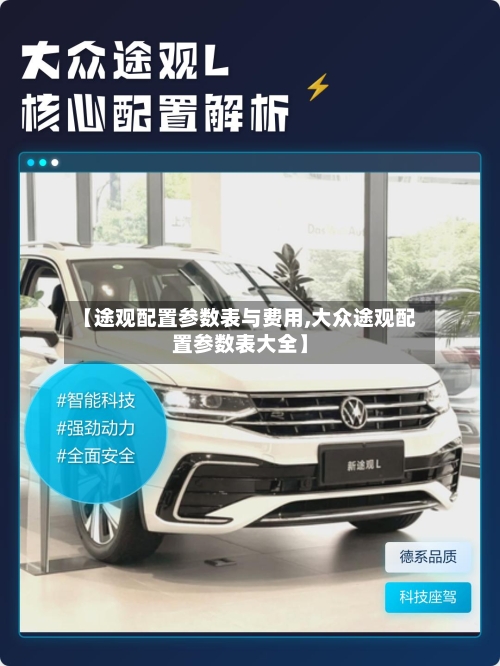 【途观配置参数表与费用,大众途观配置参数表大全】