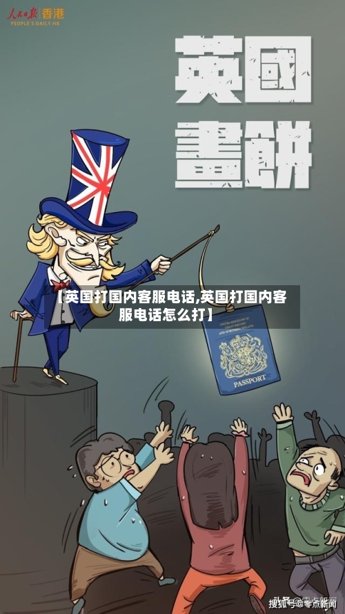 【英国打国内客服电话,英国打国内客服电话怎么打】