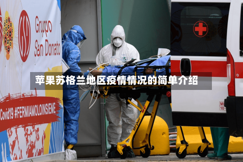 苹果苏格兰地区疫情情况的简单介绍