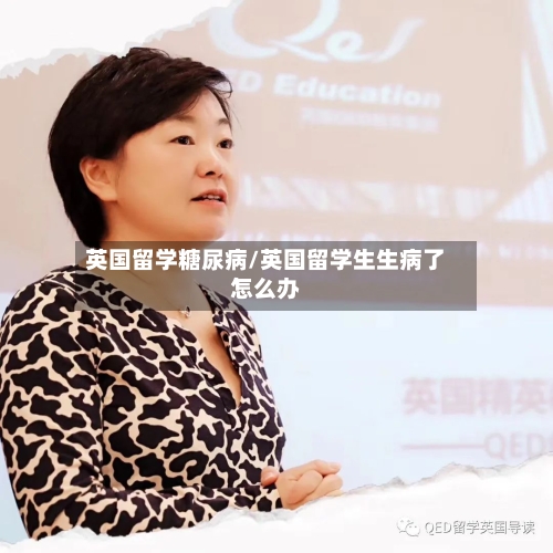 英国留学糖尿病/英国留学生生病了怎么办-第3张图片