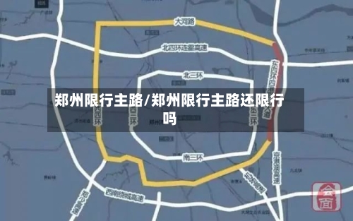 郑州限行主路/郑州限行主路还限行吗
