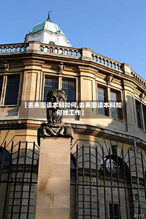 【去英国读本科如何,去英国读本科如何找工作】-第3张图片