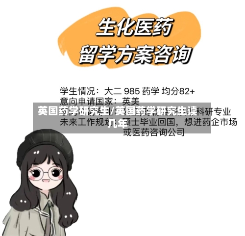 英国药学研究生/英国药学研究生读几年