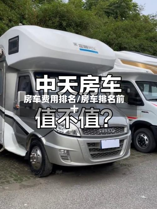 房车费用排名/房车排名前十-第3张图片