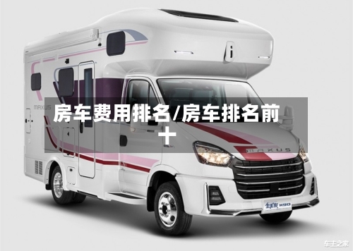 房车费用排名/房车排名前十