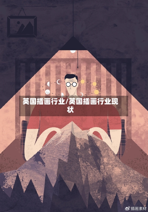 英国插画行业/英国插画行业现状-第3张图片
