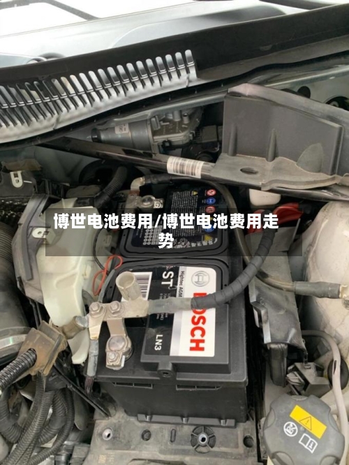 博世电池费用/博世电池费用走势-第2张图片