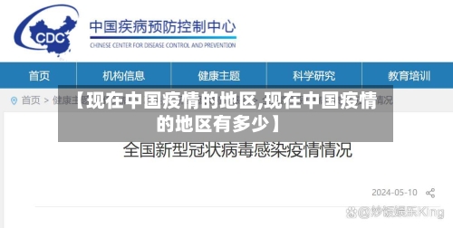 【现在中国疫情的地区,现在中国疫情的地区有多少】-第2张图片