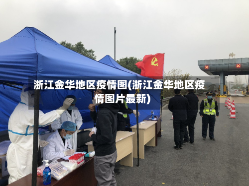 浙江金华地区疫情图(浙江金华地区疫情图片最新)
