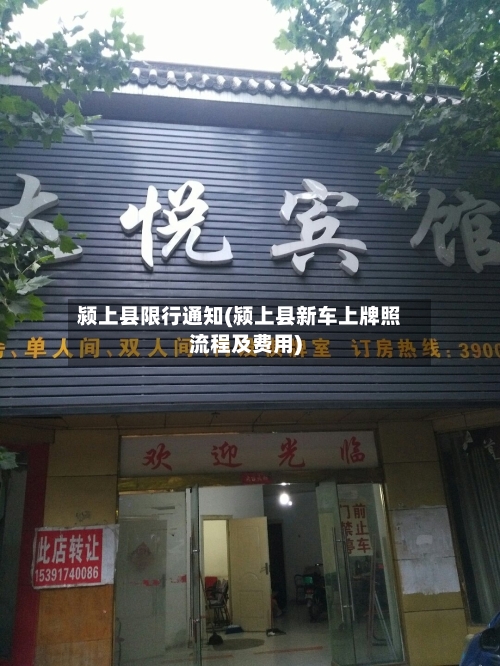 颍上县限行通知(颍上县新车上牌照流程及费用)-第2张图片