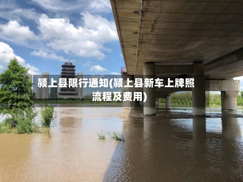 颍上县限行通知(颍上县新车上牌照流程及费用)