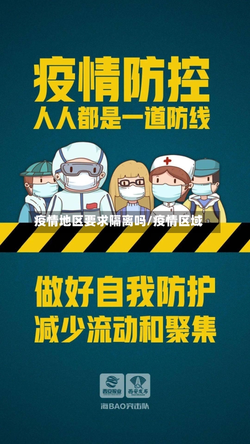 疫情地区要求隔离吗/疫情区域
