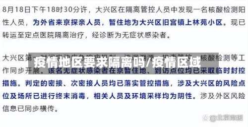 疫情地区要求隔离吗/疫情区域-第3张图片