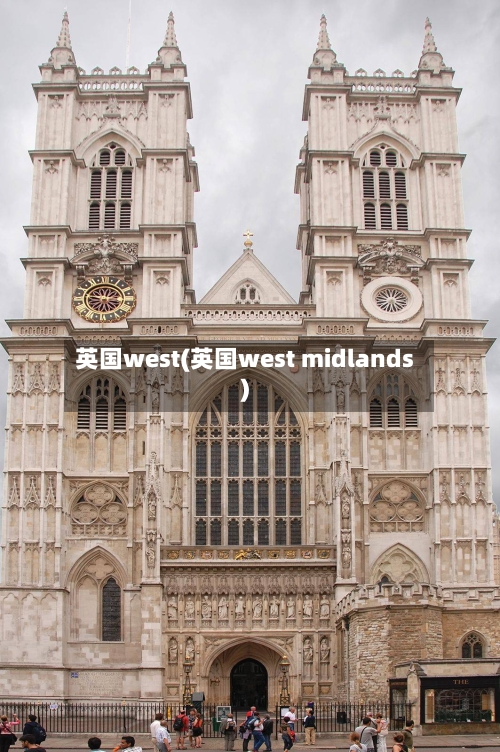 英国west(英国west midlands)