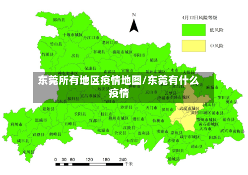 东莞所有地区疫情地图/东莞有什么疫情