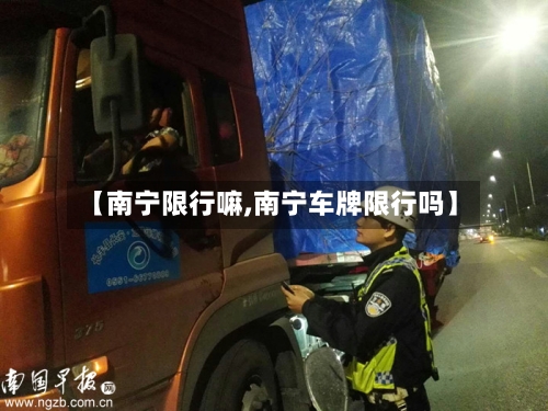 【南宁限行嘛,南宁车牌限行吗】-第2张图片