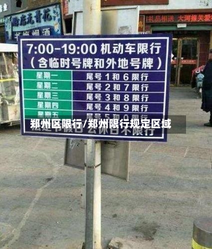郑州区限行/郑州限行规定区域-第3张图片