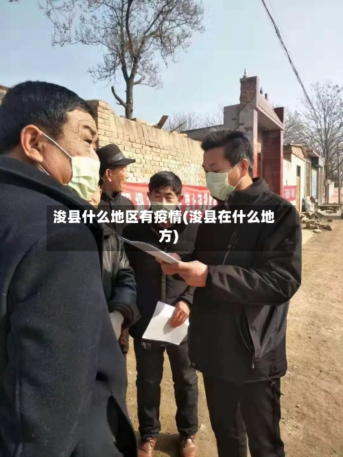 浚县什么地区有疫情(浚县在什么地方)