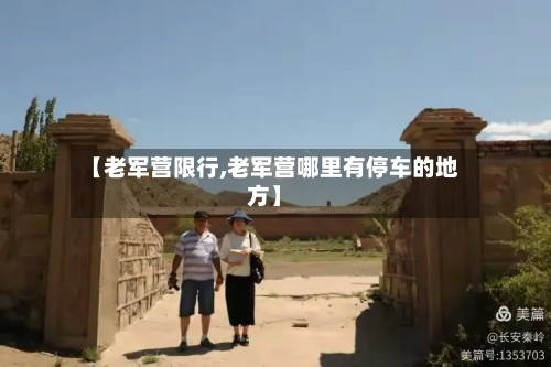 【老军营限行,老军营哪里有停车的地方】-第2张图片