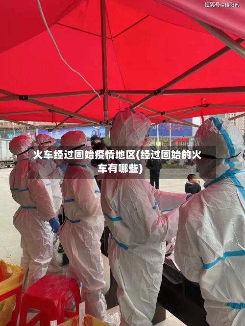 火车经过固始疫情地区(经过固始的火车有哪些)-第3张图片