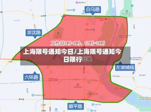 上海限号通知今日/上海限号通知今日限行-第3张图片