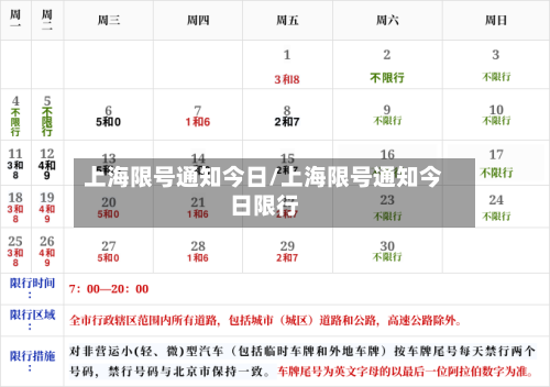 上海限号通知今日/上海限号通知今日限行