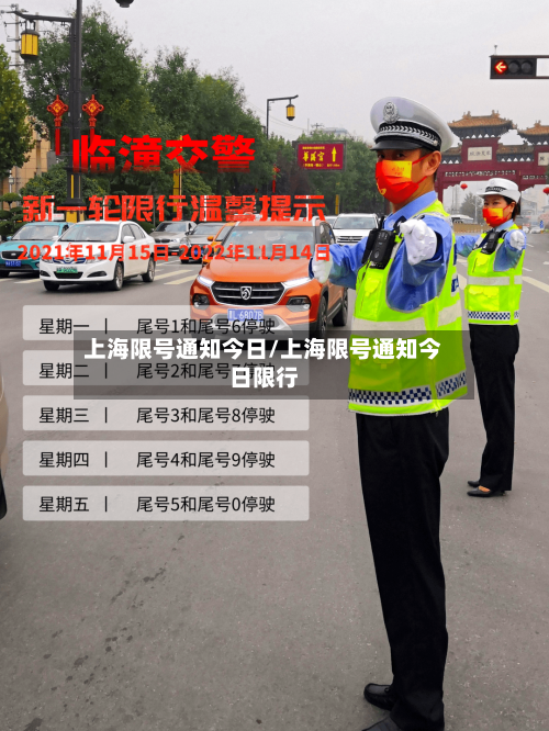 上海限号通知今日/上海限号通知今日限行-第2张图片