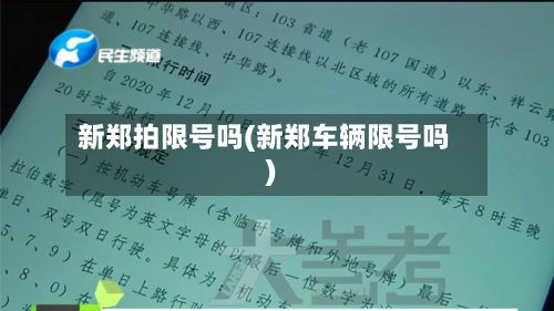 新郑拍限号吗(新郑车辆限号吗)-第3张图片