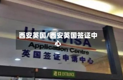 西安英国/西安英国签证中心-第2张图片