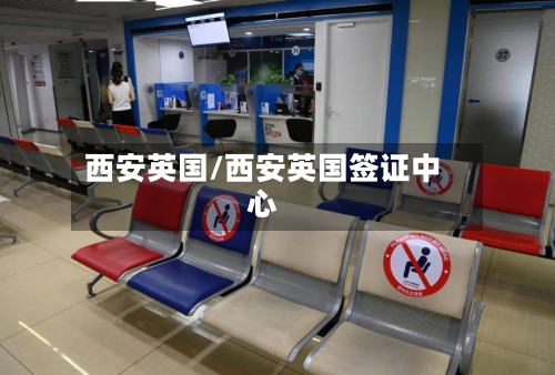 西安英国/西安英国签证中心