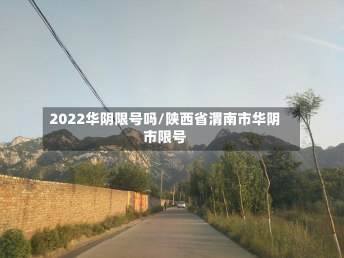 2022华阴限号吗/陕西省渭南市华阴市限号-第2张图片