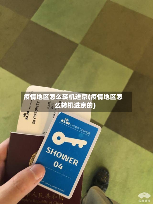 疫情地区怎么转机进京(疫情地区怎么转机进京的)-第2张图片