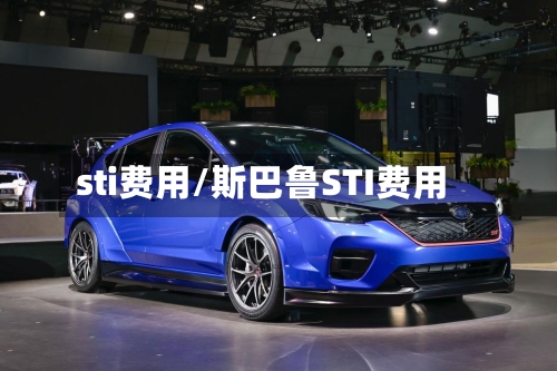 sti费用/斯巴鲁STI费用-第2张图片