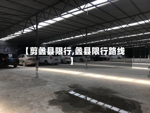 【剪蠡县限行,蠡县限行路线】-第2张图片