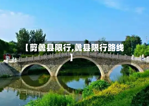 【剪蠡县限行,蠡县限行路线】-第3张图片
