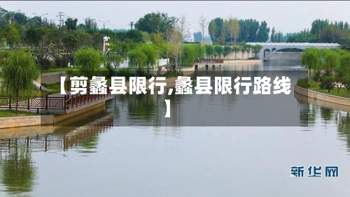 【剪蠡县限行,蠡县限行路线】