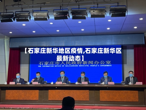【石家庄新华地区疫情,石家庄新华区最新动态】
