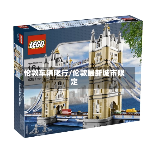 伦敦车辆限行/伦敦最新城市限定-第3张图片