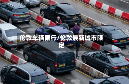 伦敦车辆限行/伦敦最新城市限定-第2张图片