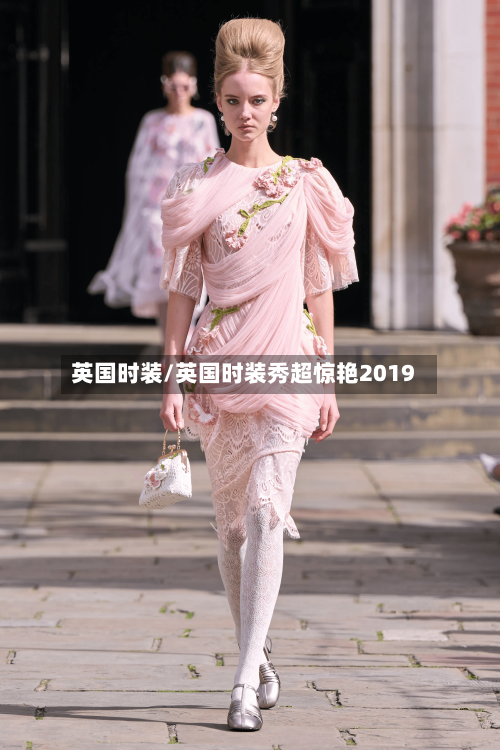 英国时装/英国时装秀超惊艳2019