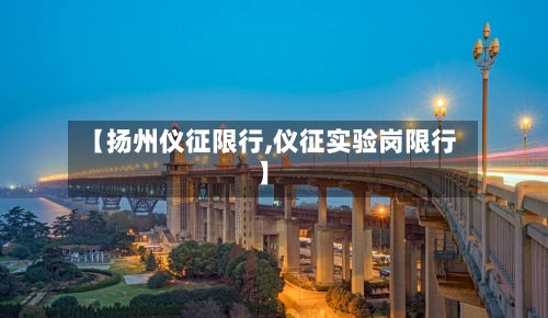 【扬州仪征限行,仪征实验岗限行】-第2张图片