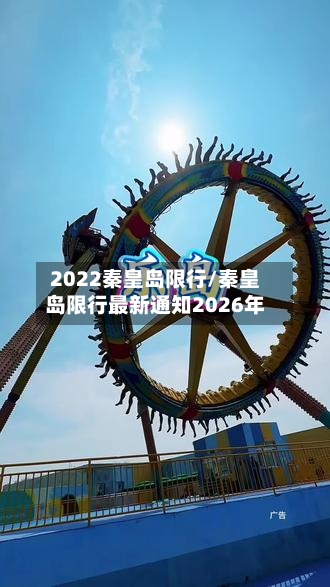 2022秦皇岛限行/秦皇岛限行最新通知2026年-第2张图片