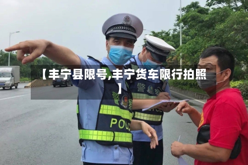 【丰宁县限号,丰宁货车限行拍照】-第2张图片